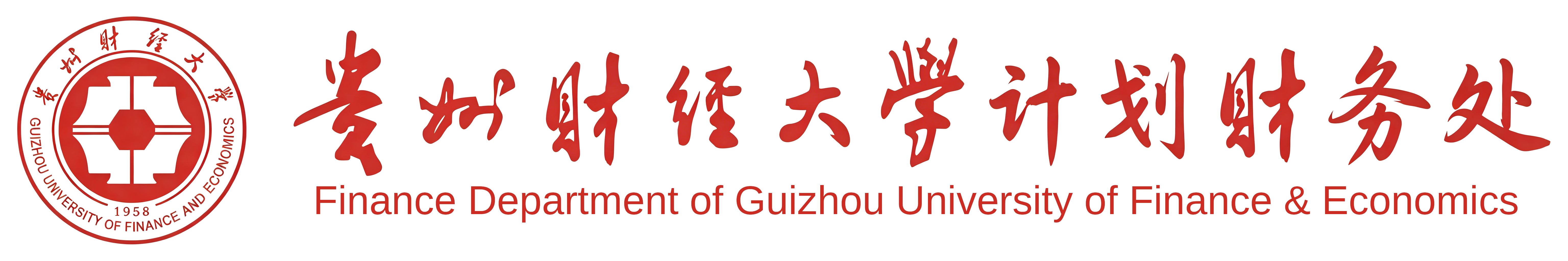 贵州财经大学计划财务处